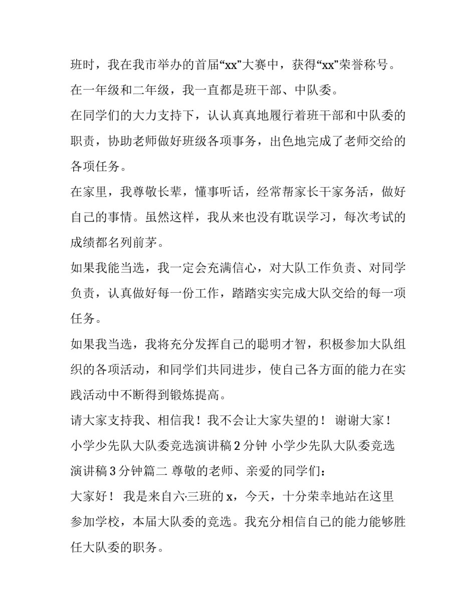 小学少先队大队委竞选演讲稿2分钟 小学少先队大队委竞选演讲稿3分钟(5篇)_第2页
