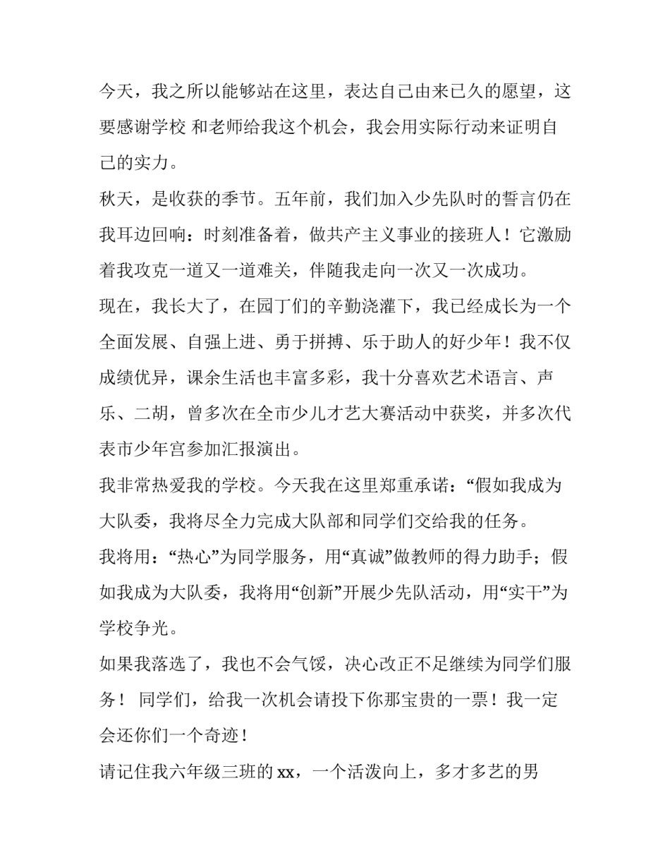 小学少先队大队委竞选演讲稿2分钟 小学少先队大队委竞选演讲稿3分钟(5篇)_第3页