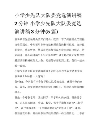 小学少先队大队委竞选演讲稿2分钟 小学少先队大队委竞选演讲稿3分钟(5篇)