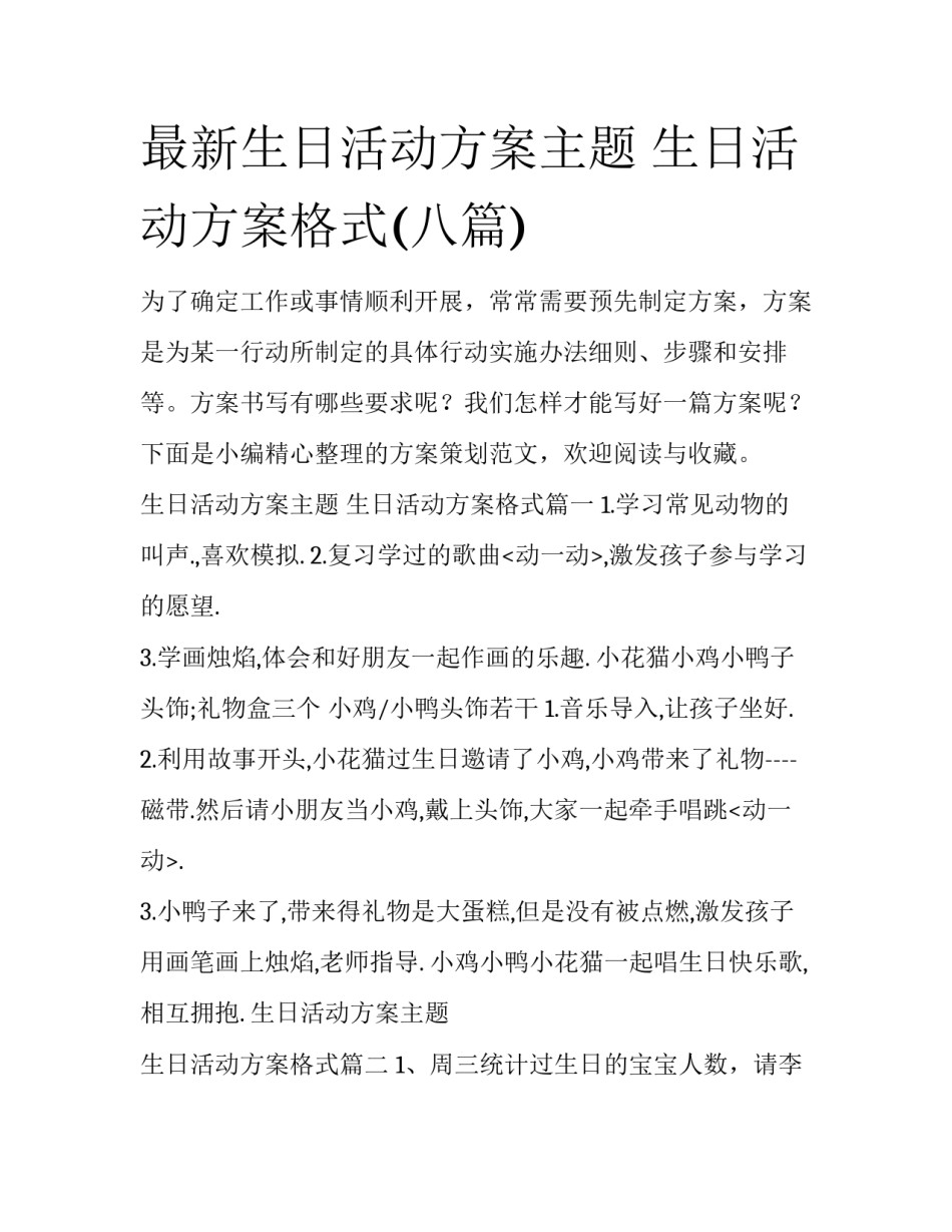 最新生日活动方案主题 生日活动方案格式(八篇)_第1页
