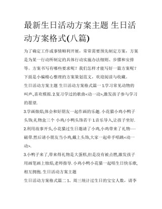最新生日活动方案主题 生日活动方案格式(八篇)