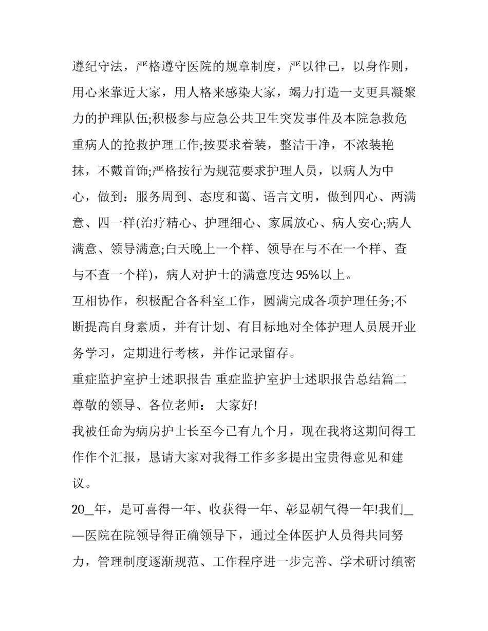 重症监护室护士述职报告 重症监护室护士述职报告总结(九篇)_第3页