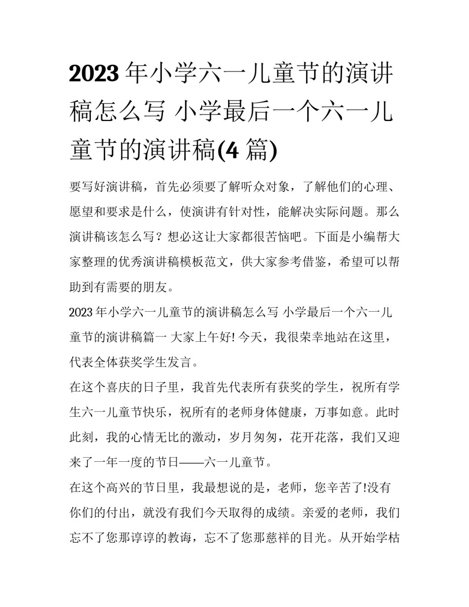 2023年小学六一儿童节的演讲稿怎么写 小学最后一个六一儿童节的演讲稿(4篇)_第1页