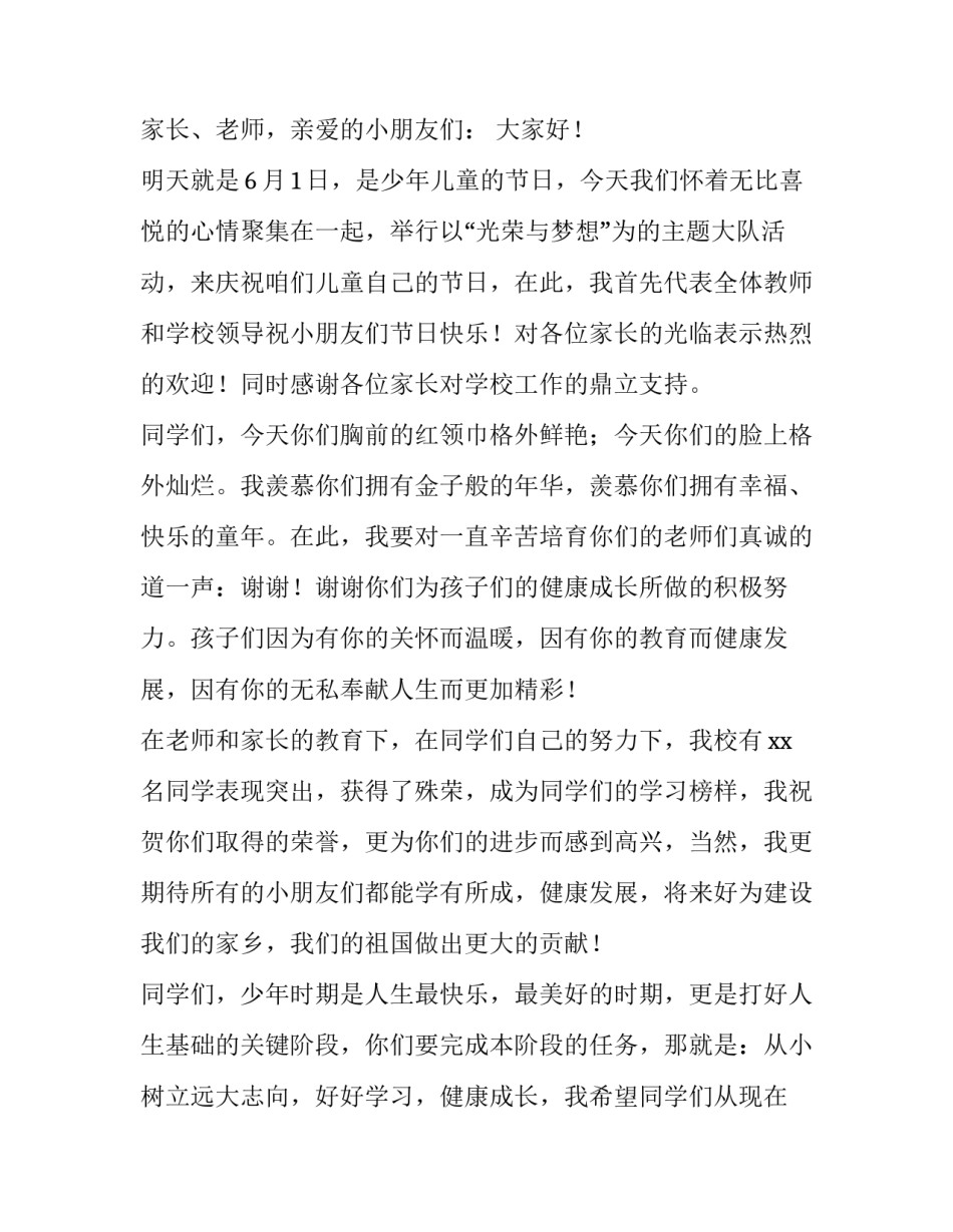 2023年小学六一儿童节的演讲稿怎么写 小学最后一个六一儿童节的演讲稿(4篇)_第3页