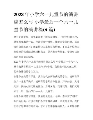 2023年小学六一儿童节的演讲稿怎么写 小学最后一个六一儿童节的演讲稿(4篇)