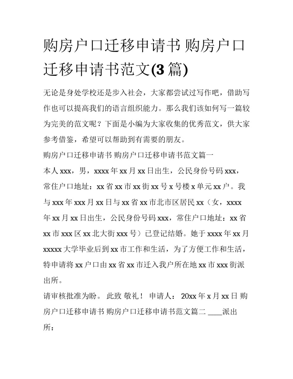 购房户口迁移申请书 购房户口迁移申请书范文(3篇)_第1页