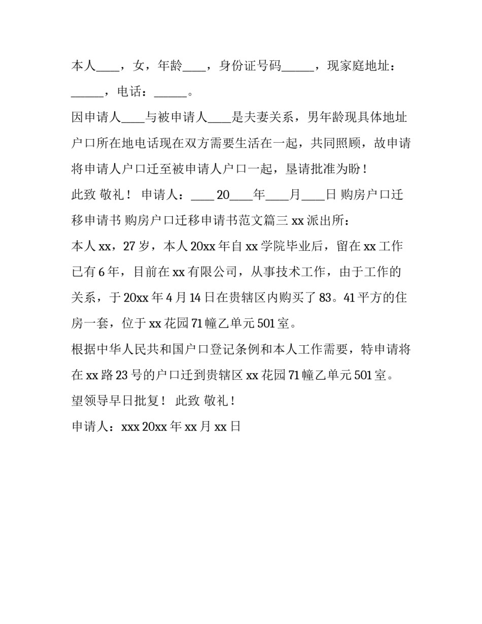 购房户口迁移申请书 购房户口迁移申请书范文(3篇)_第2页