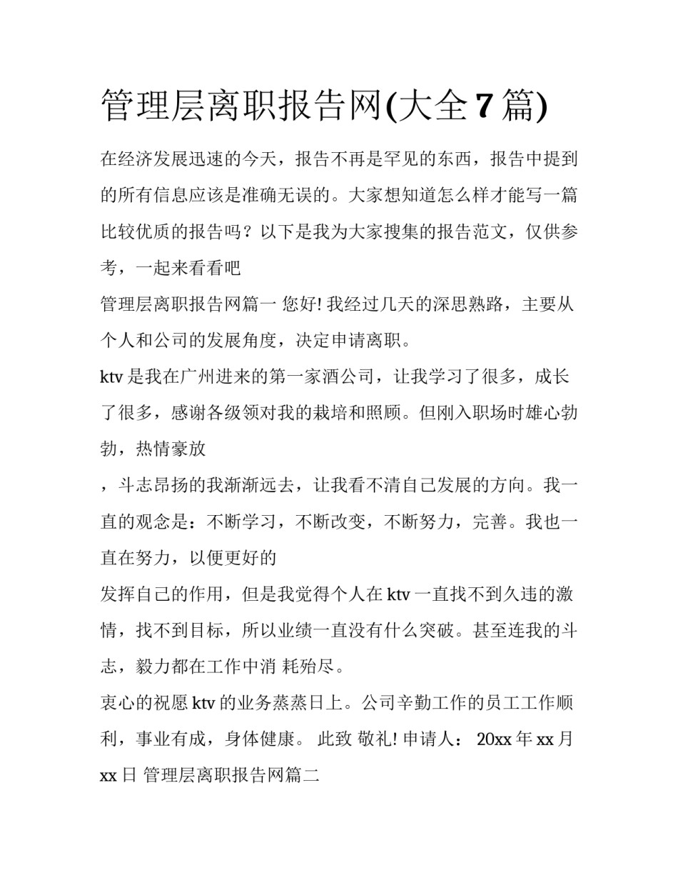 管理层离职报告网(大全7篇)_第1页