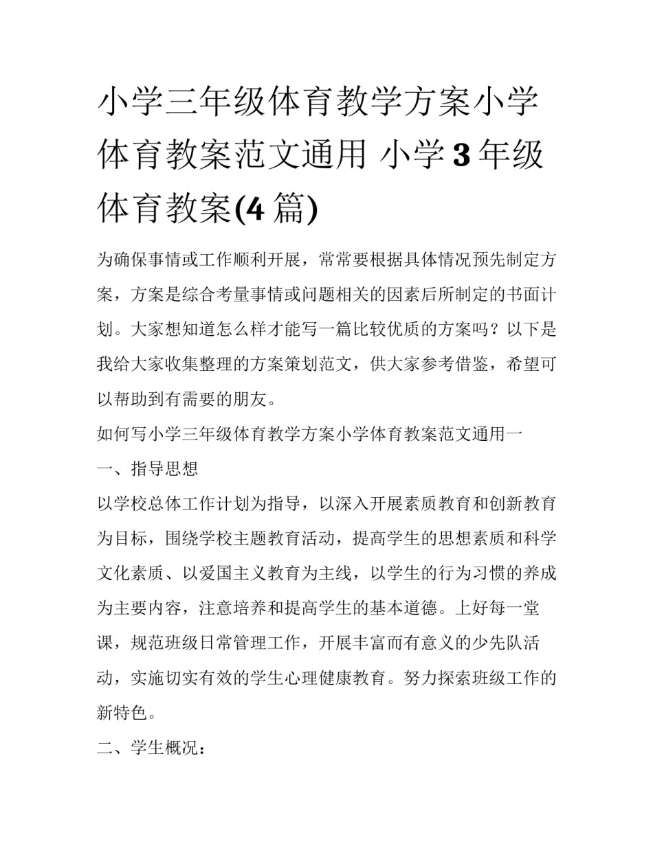 小学三年级体育教学方案小学体育教案范文通用 小学3年级体育教案(4篇)_第1页