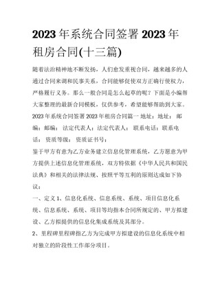 2023年系统合同签署 2023年租房合同(十三篇)