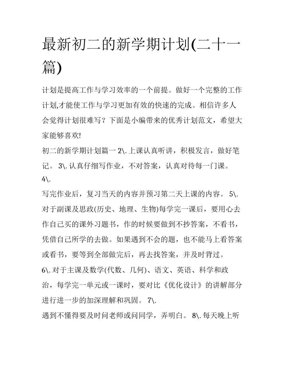 最新初二的新学期计划(二十一篇)_第1页