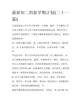 最新初二的新学期计划(二十一篇)