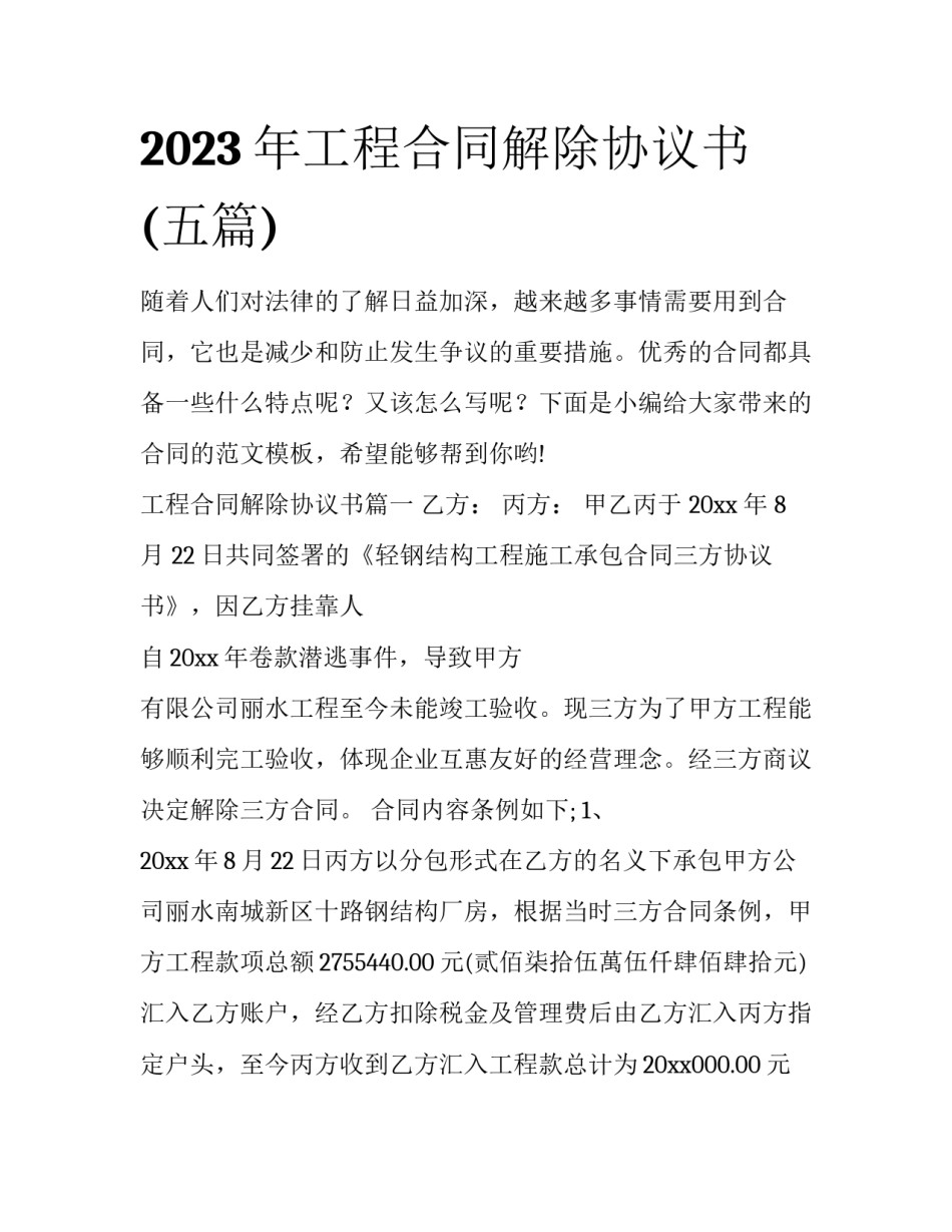 2023年工程合同解除协议书(五篇)_第1页