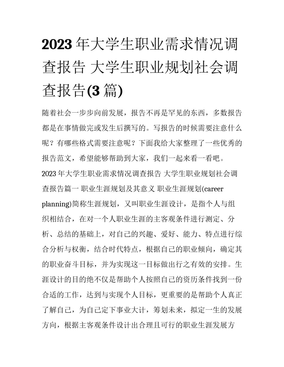 2023年大学生职业需求情况调查报告 大学生职业规划社会调查报告(3篇)_第1页