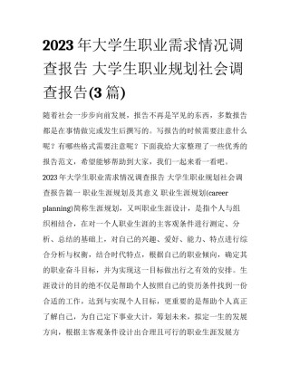 2023年大学生职业需求情况调查报告 大学生职业规划社会调查报告(3篇)