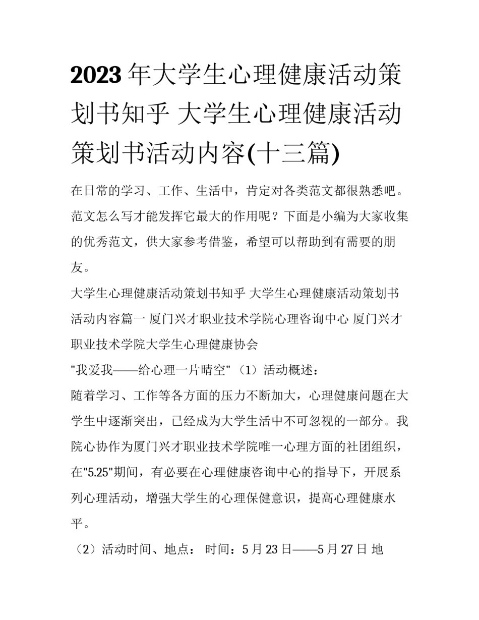 2023年大学生心理健康活动策划书知乎 大学生心理健康活动策划书活动内容(十三篇)_第1页