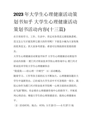 2023年大学生心理健康活动策划书知乎 大学生心理健康活动策划书活动内容(十三篇)