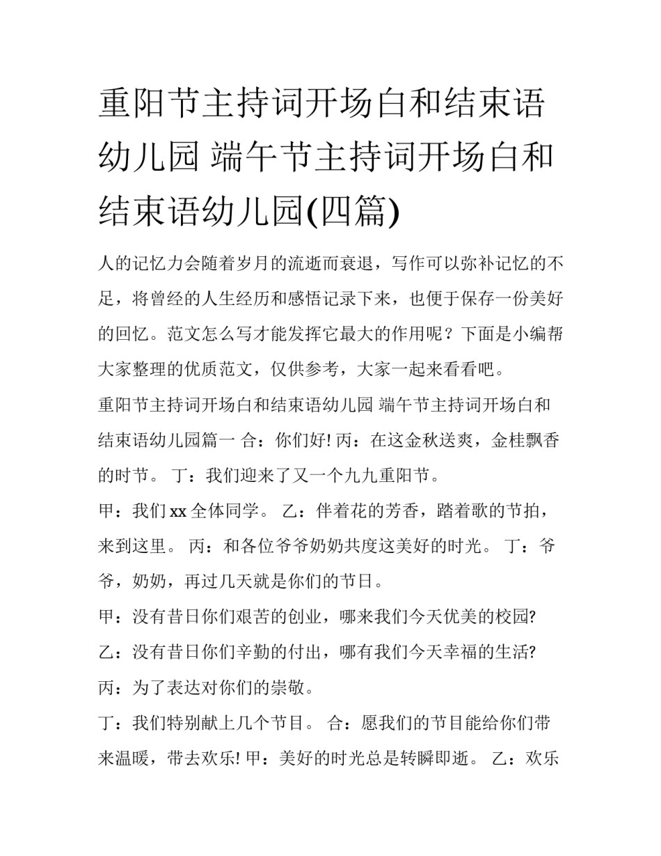 重阳节主持词开场白和结束语幼儿园 端午节主持词开场白和结束语幼儿园(四篇)_第1页