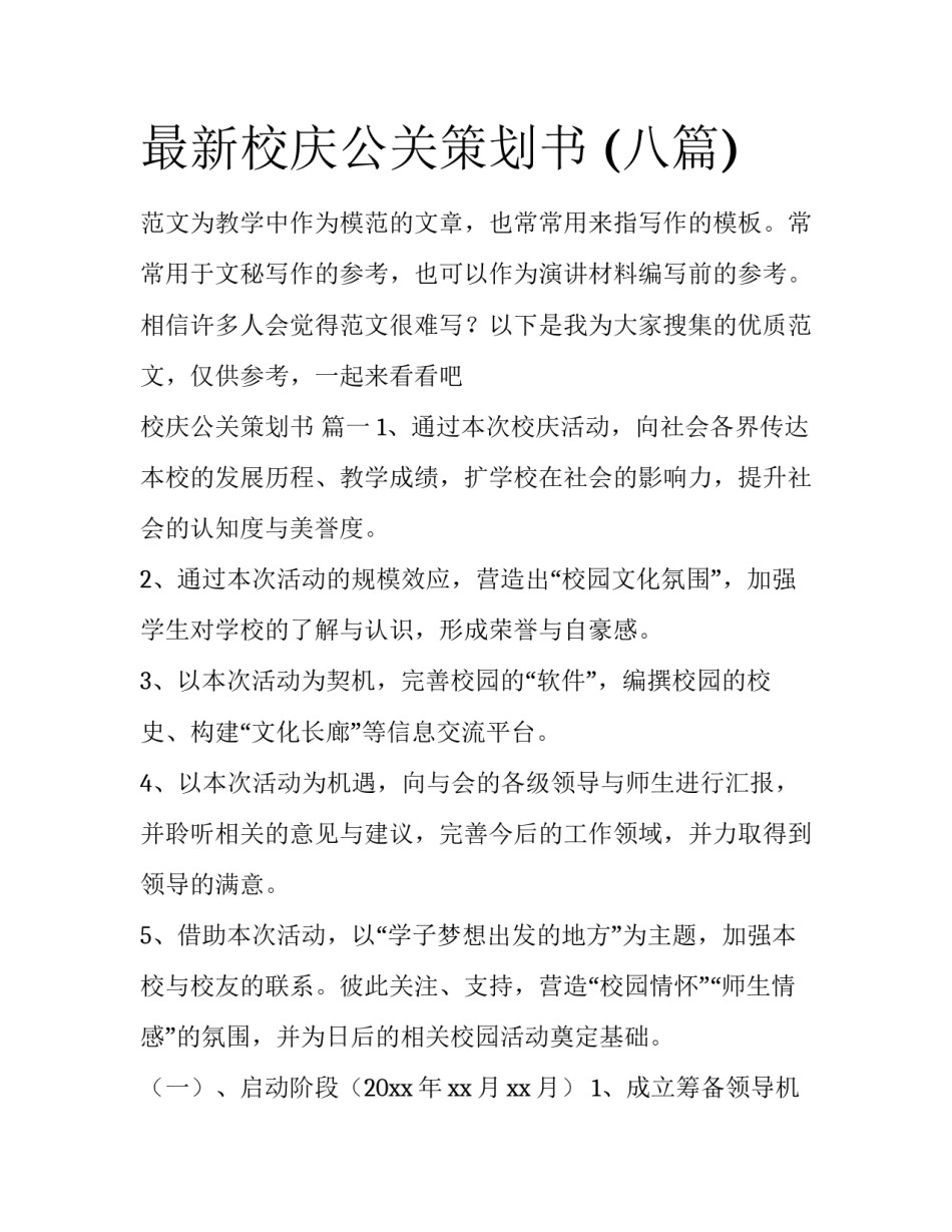 最新校庆公关策划书 (八篇)_第1页