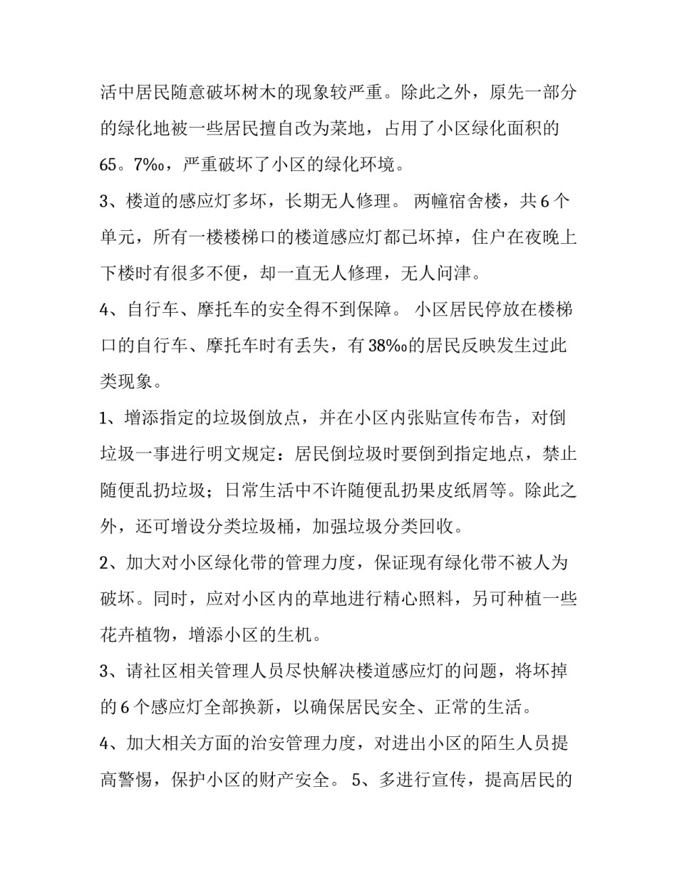 社区环境调查报告500字 社区环境调研报告3000字(十三篇)_第2页