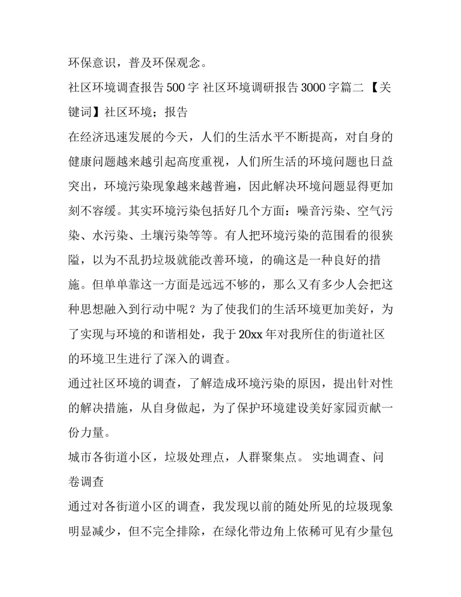 社区环境调查报告500字 社区环境调研报告3000字(十三篇)_第3页