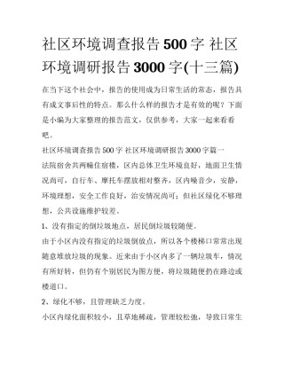 社区环境调查报告500字 社区环境调研报告3000字(十三篇)