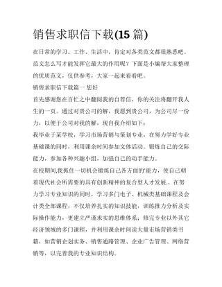 销售求职信下载(15篇)
