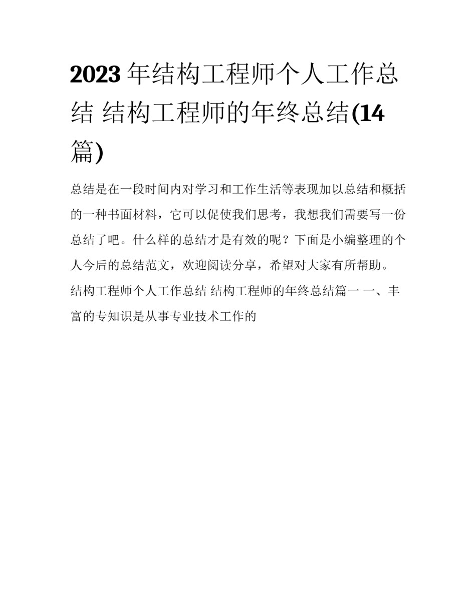2023年结构工程师个人工作总结 结构工程师的年终总结(14篇)_第1页