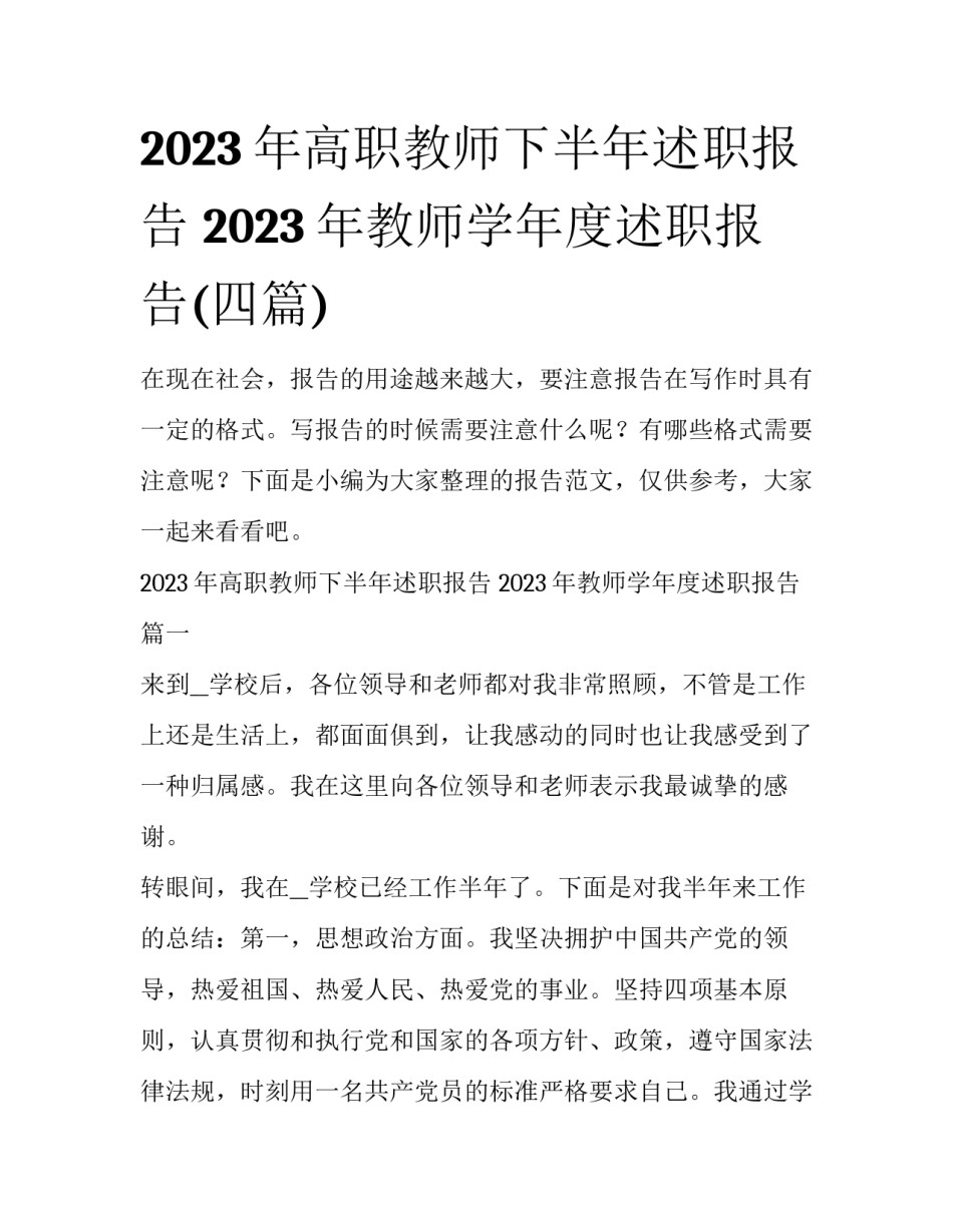 2023年高职教师下半年述职报告 2023年教师学年度述职报告(四篇)_第1页