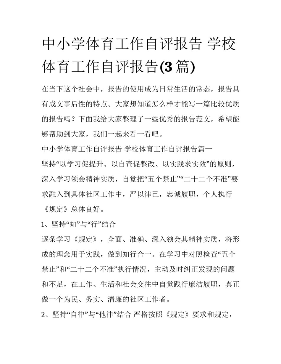 中小学体育工作自评报告 学校体育工作自评报告(3篇)_第1页