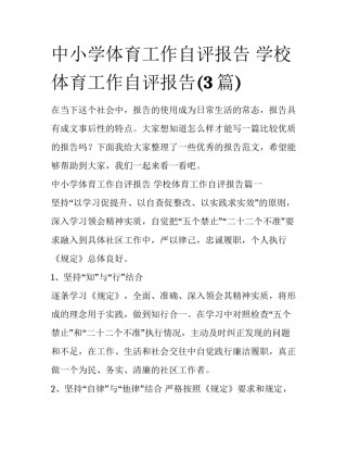 中小学体育工作自评报告 学校体育工作自评报告(3篇)