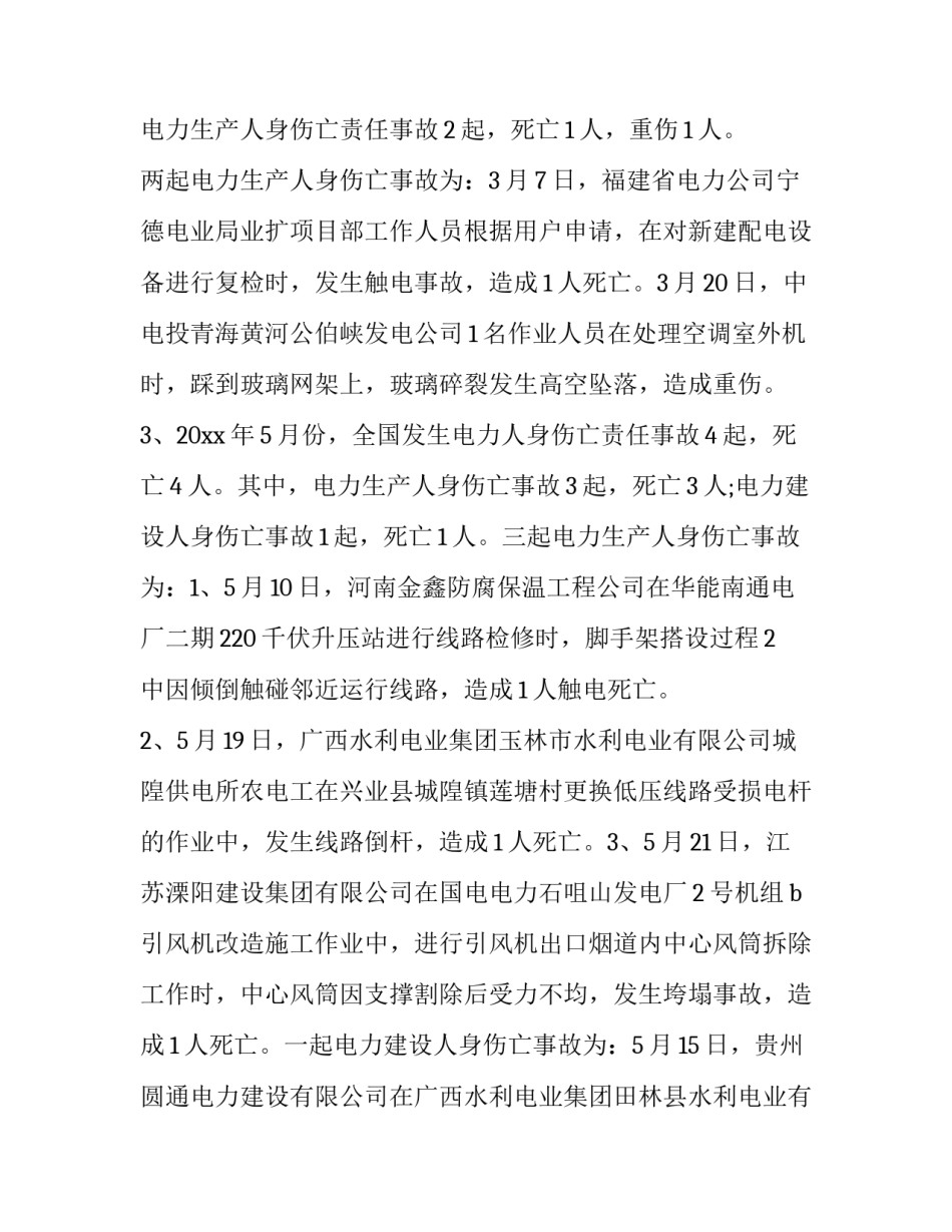 电厂安全事故分析二(优质9篇)_第2页