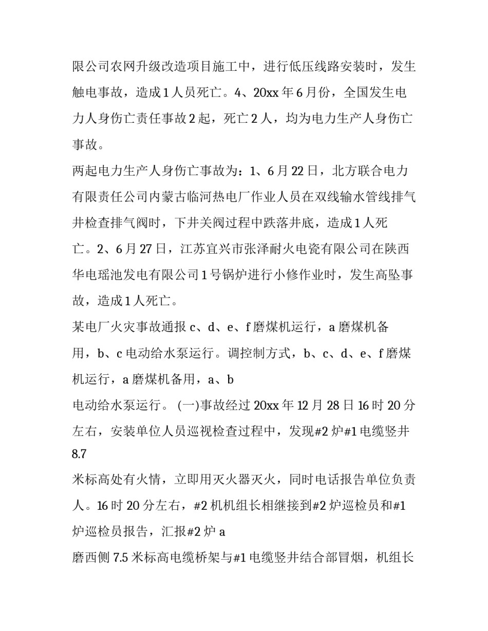 电厂安全事故分析二(优质9篇)_第3页