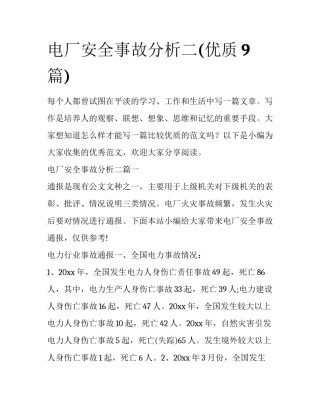 电厂安全事故分析二(优质9篇)