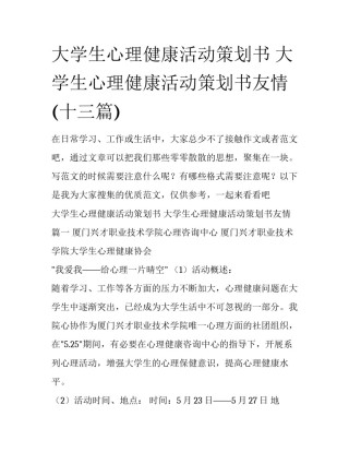 大学生心理健康活动策划书 大学生心理健康活动策划书友情(十三篇)