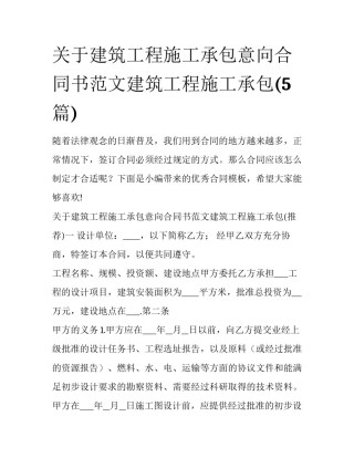 关于建筑工程施工承包意向合同书范文建筑工程施工承包(5篇)
