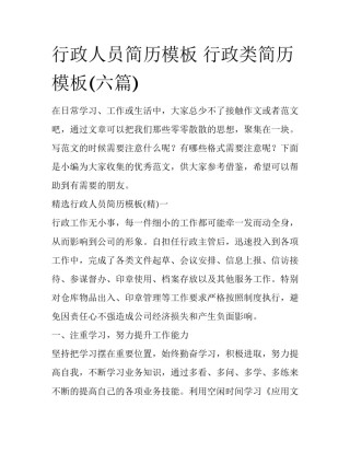 行政人员简历模板 行政类简历模板(六篇)