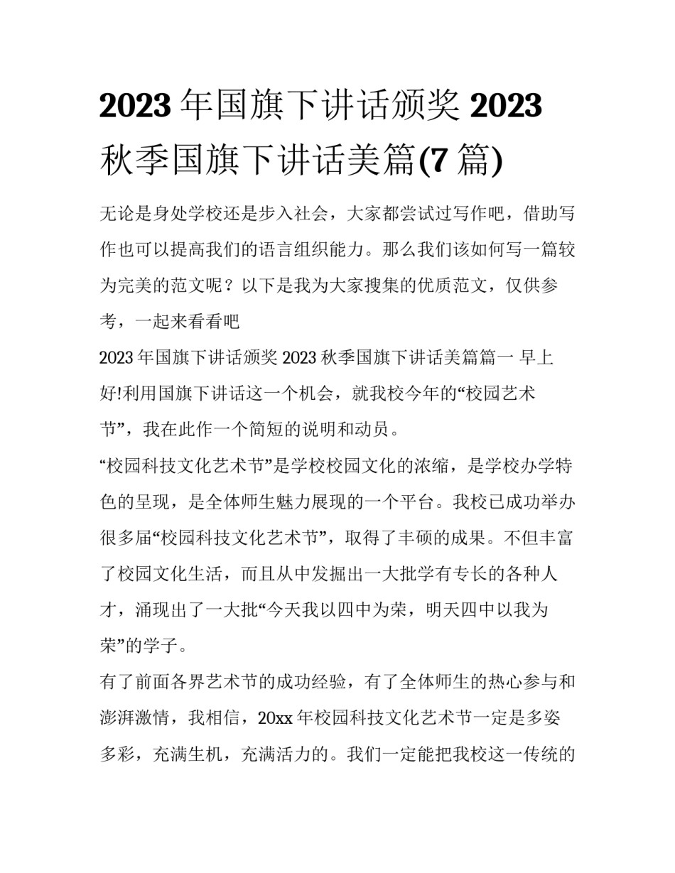 2023年国旗下讲话颁奖 2023秋季国旗下讲话美篇(7篇)_第1页