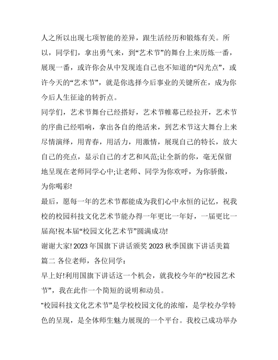 2023年国旗下讲话颁奖 2023秋季国旗下讲话美篇(7篇)_第3页