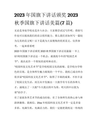 2023年国旗下讲话颁奖 2023秋季国旗下讲话美篇(7篇)