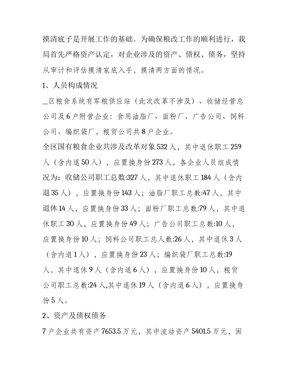 国有粮食企业混改方案 中粮集团混改方案(5篇)_第2页