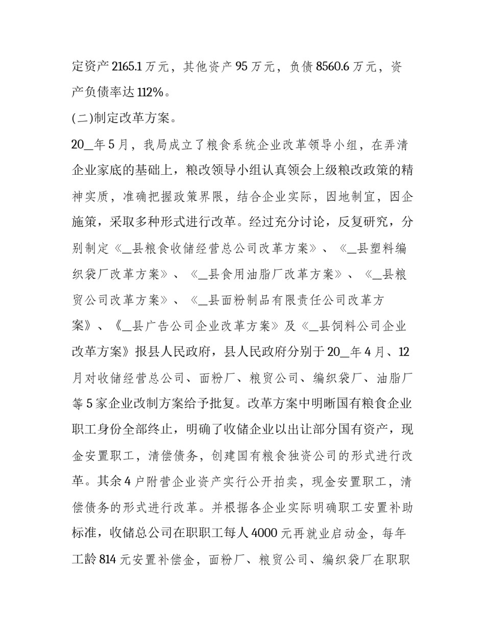 国有粮食企业混改方案 中粮集团混改方案(5篇)_第3页