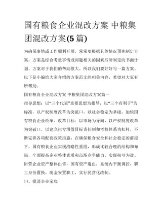 国有粮食企业混改方案 中粮集团混改方案(5篇)