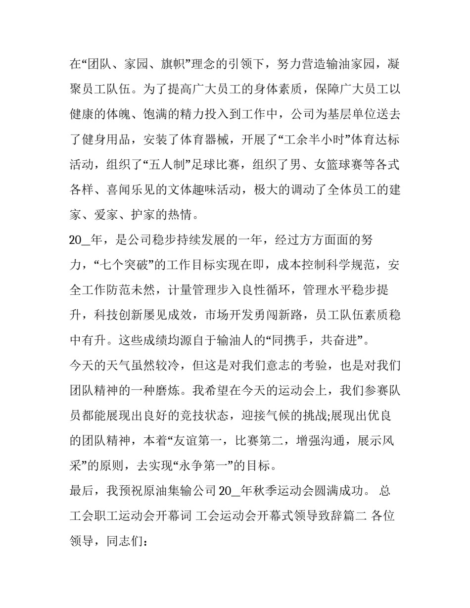 最新总工会职工运动会开幕词 工会运动会开幕式领导致辞(十五篇)_第2页