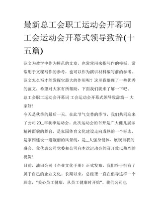 最新总工会职工运动会开幕词 工会运动会开幕式领导致辞(十五篇)