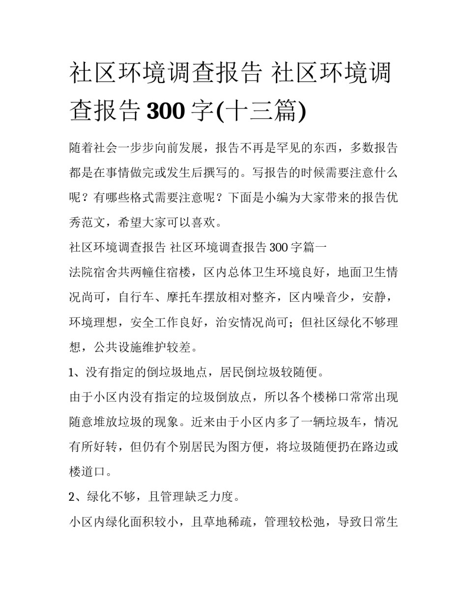 社区环境调查报告 社区环境调查报告300字(十三篇)_第1页