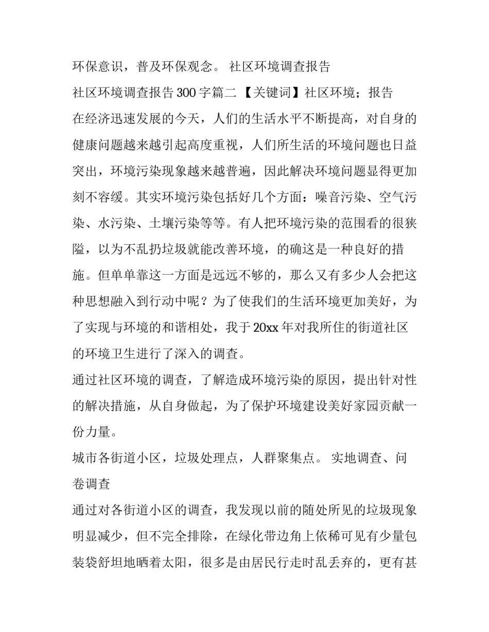 社区环境调查报告 社区环境调查报告300字(十三篇)_第3页