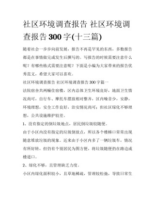 社区环境调查报告 社区环境调查报告300字(十三篇)