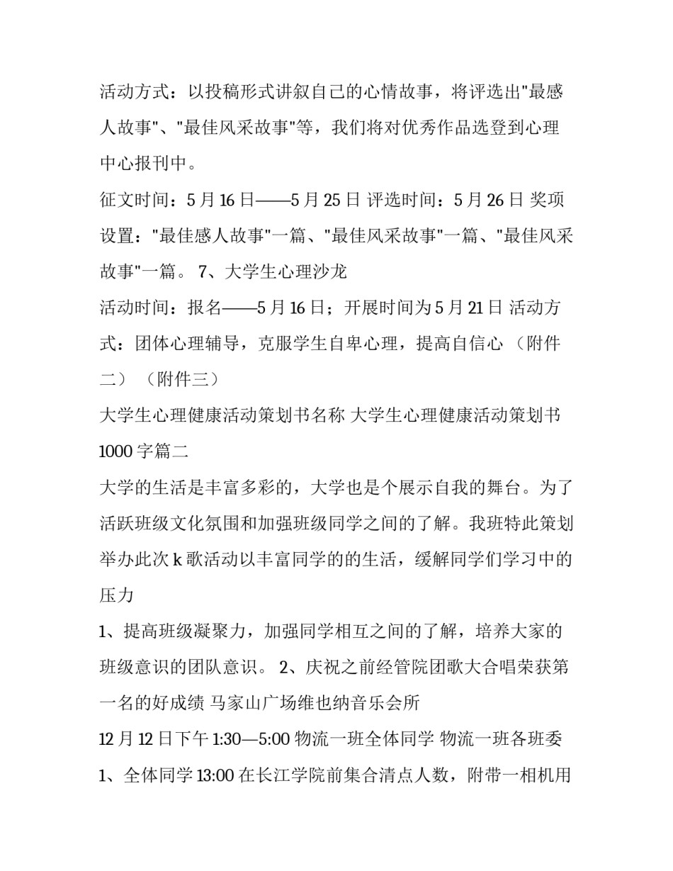 最新大学生心理健康活动策划书名称 大学生心理健康活动策划书1000字(十三篇)_第3页