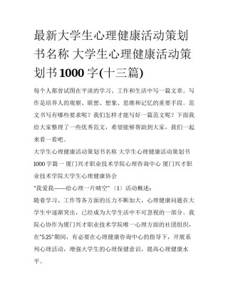 最新大学生心理健康活动策划书名称 大学生心理健康活动策划书1000字(十三篇)